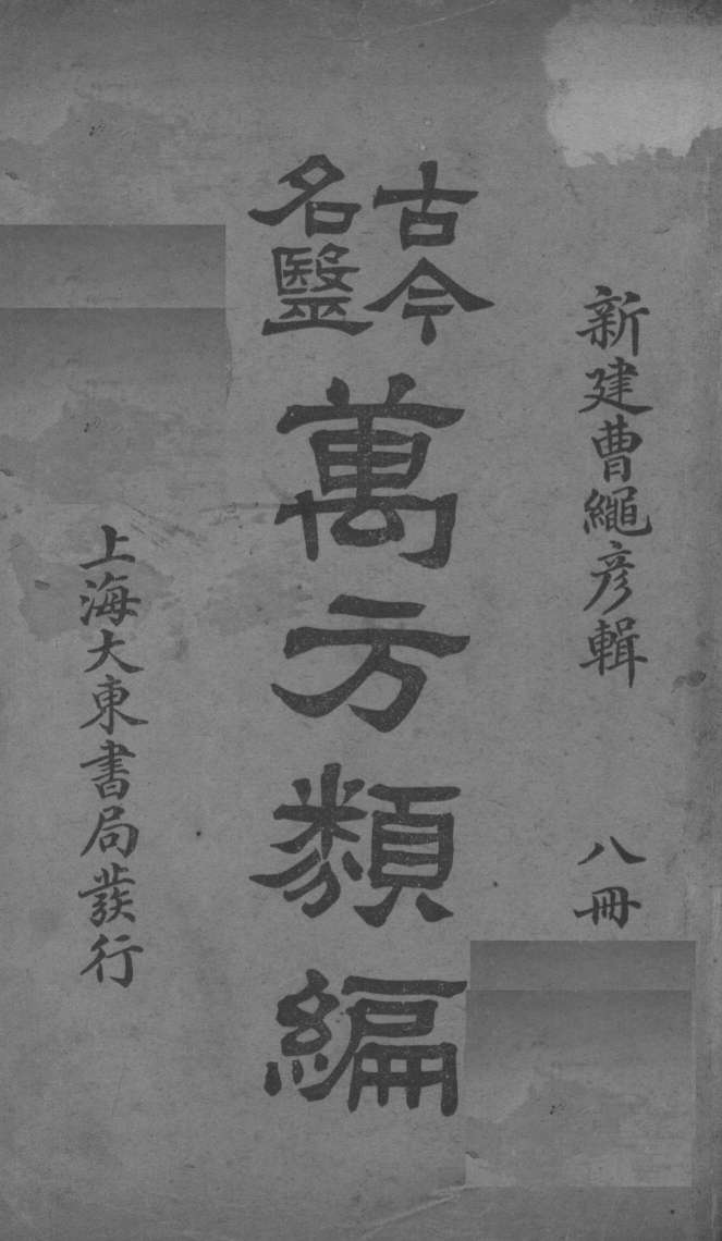 古今名医万方类编  8册